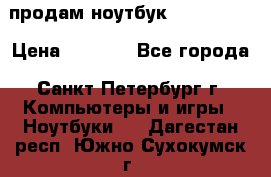 продам ноутбук samsung i3 › Цена ­ 9 000 - Все города, Санкт-Петербург г. Компьютеры и игры » Ноутбуки   . Дагестан респ.,Южно-Сухокумск г.